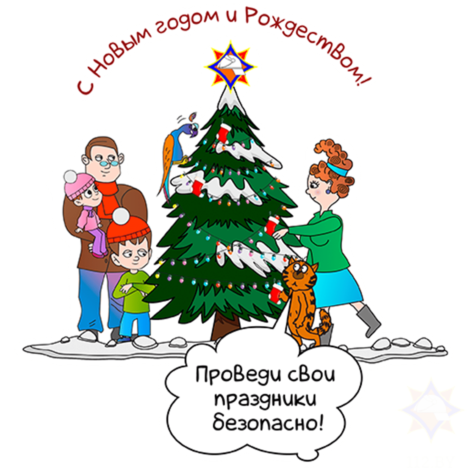 Проведи праздники безопасно