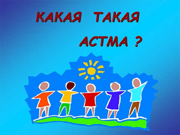 astma shkola v slaidah 1