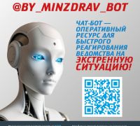 Чат-бот Министерства здравоохранения