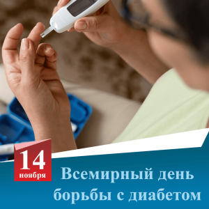 Всемирный день борьбы с диабетом