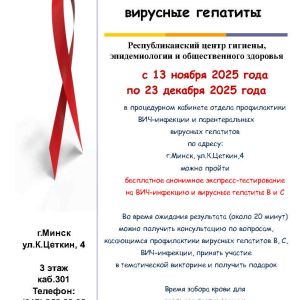 Тестирование на ВИЧ-инфекцию и вирусные гепатиты  