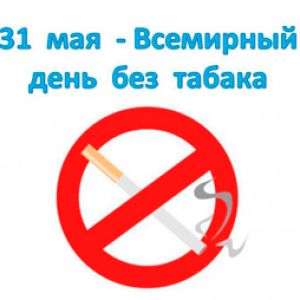 31 мая - Всемирный день без табака